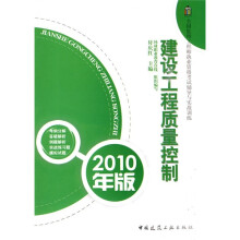全国监理工程师执业资格考试辅导与实战训练:建设工程质量控制(2010年版)