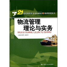 21世纪高职高专规划教材·物流管理系列：物流管理理论与实务