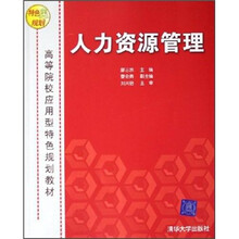 高等院校应用型特色规划教材:人力资源管理