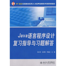 21世纪全国高校应用人才培养技术类规划教材:Java 语言程序设计复习指导与习题解答