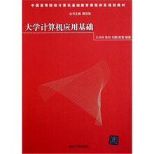 大学计算机应用基础
