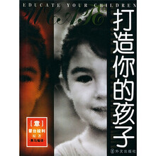 打造你的孩子