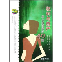 权利与尊严--妇女自我保护40招