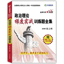 文都教育·金牌书系·2012考研政治理论梯度实战训练题全集