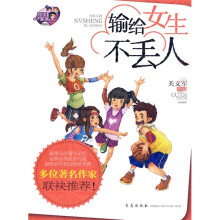 输给女生不丢人
