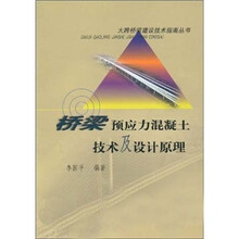 桥梁预应力混凝土技术及设计原理