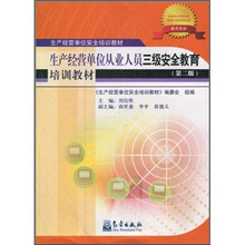 生产经营单位从业人员三级安全教育培训教材(第2版)
