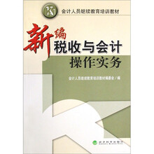 新编税收与会计操作实务