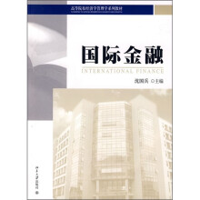 高等院校经济学管理学系列教材：国际金融