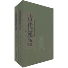 古代汉语(套装上下册)