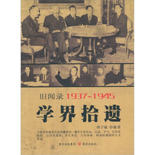 旧闻录19371945：学界拾遗