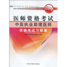 医师资格考试:中医执业助理医师资格考试习题集(2010年最新版)