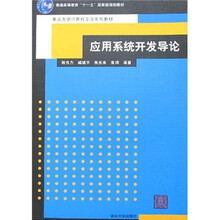 普通高等教育“十一五”国家级规划教材·应用系统开发导论