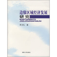 边缘区域经济发展研究