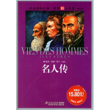一生必读的经典·世界10大名著：名人传（青少版）