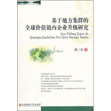 基于地方集群的全球价值链内企业升级研究