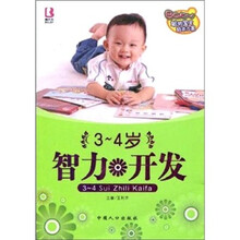 3-4岁智力开发（聪明宝宝培养方案）