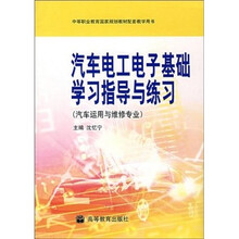 汽车电工电子基础学习指导与练习
