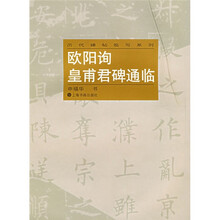 欧阳询皇甫君碑通临
