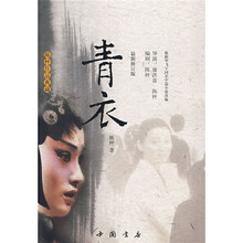 青衣(最新修订版)