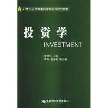 21世纪应用型本科金融系列规划教材：投资学