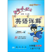 黄冈小状元英语详解:6年级英语(下)(人教PEP版)