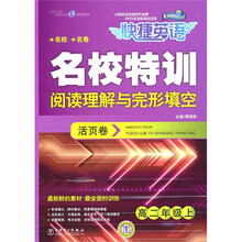 快捷英语·名校特训活页卷:阅读理解与完形填空(高2年级上)