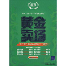 黄金卖场：有效提升卖场业绩的100个细节