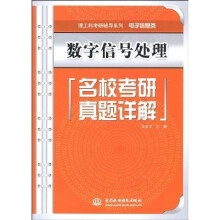 理工科考研辅导系列·电子信息类:数字信号处理名校考研真题详解
