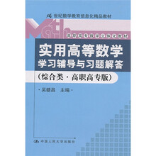 《实用高等数学》学习辅导与习题解答(综合类·高职高专版)