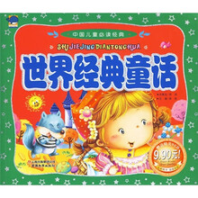 中国儿童必读经典：世界经典童话（附光盘）
