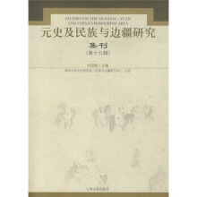 元史及民族与边疆研究集刊（第19辑）