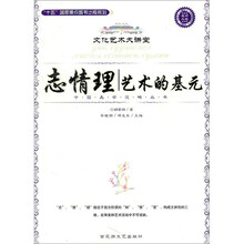 志情理:艺术的基元