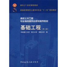 面向21世纪课程教材·普通高等教育土建学科专业“十一五”规划教材：基础工程（第2版）