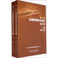 第十八届全国桥梁学术会议论文集（套装上下册）