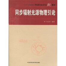 中国科学技术大学精品教材·“十一五”国家重点图书:同步辐射光源物理引论