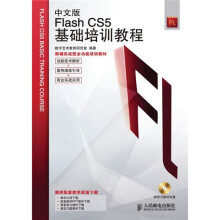 新编实战型全功能培训教材:Flash CS5基础培训教程(中文版)(附学习素材光盘1张)