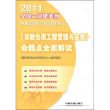 2011全国二级建造师执业资格考试辅导用书:《市政公用工程管理与实务》命题点全面解读