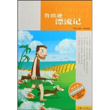 名家带你读名著：鲁滨逊漂流记（橙色卷）
