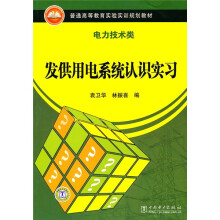 普通高等教育实验实训规划教材(电力技术类):发供用电系统认识实习