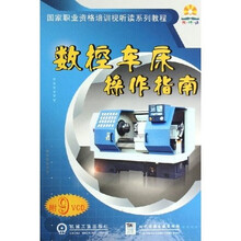 国家职业资格培训视听读系列教程：数控车床操作指南（附光盘）