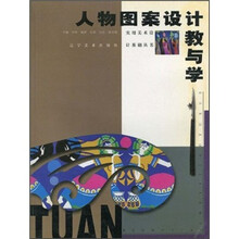 人物图案设计教与学