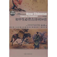 语文新课标必读丛书:初中生必背古诗词50首(初中部分)(全新版)