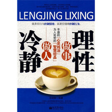 冷静做人理性做事