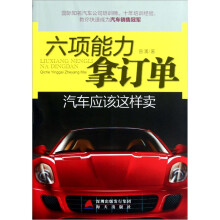 六项能力拿订单：汽车应该这样卖