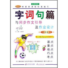 字词句篇与同步作文引导及作业设计：6上（配人民教育实验教科书）（改进版双色）