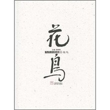 当代中国画3：花鸟