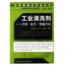 工业清洗剂:示例·配方·制备方法