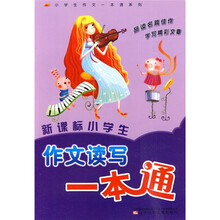 新课标小学生作文读写一本通