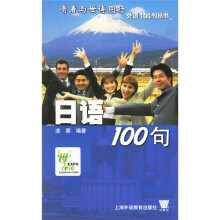 日语100句